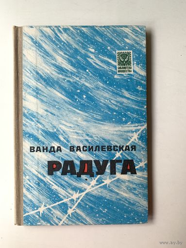 Ванда Василевская "Радуга" повесть 1979 год