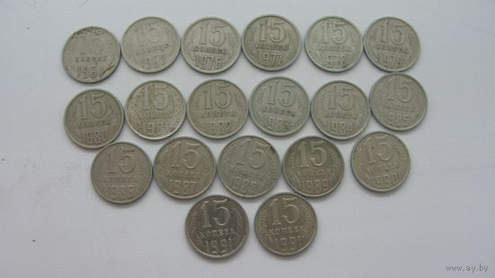 СССР 15 копеек  ( коллекция 1961 . 1962. 1976 - 1991 М. 1991 Л )