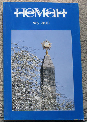 Журнал Неман номер 5 - 2010