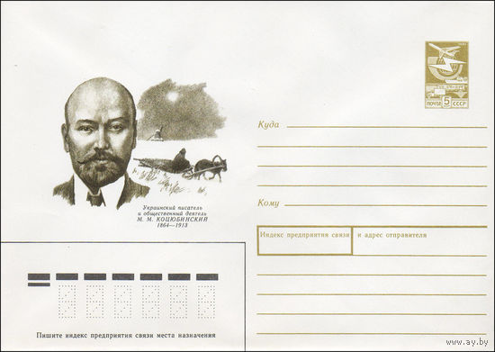 Художественный маркированный конверт СССР N 89-256 (22.05.1989) Украинский писатель и общественный деятель М. М. Коцюбинский 1864-1913