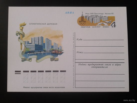 СССР 1980 ПК с ОМ Олимпийская деревня