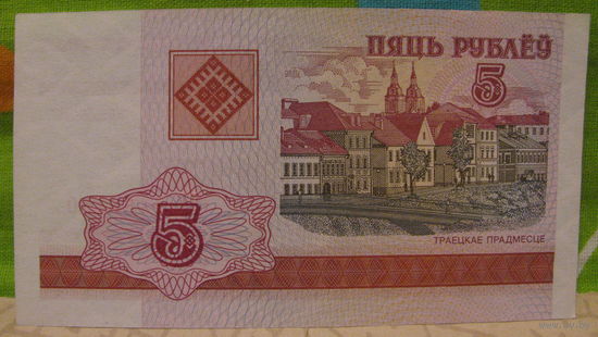 5 рублей РБ 2000 года (серия ВГ, номер 1168450)