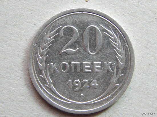 СССР 20 копеек 1924г.