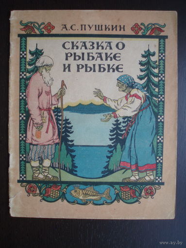 Билибин Пушкин Сказка о рыбаке и рыбке 1950 год