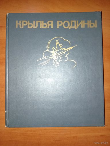 КРЫЛЬЯ РОДИНЫ. Сборник./Сост. В.В.Рыбалка, Л.М.Шишов.