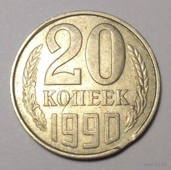 СССР,20 копеек 1990 года  (заводской брак)