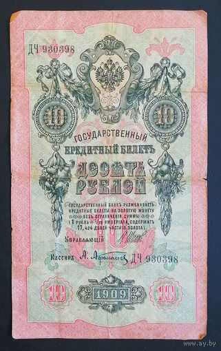 10 рублей 1909 Шипов Афанасьев ДЧ 930398 #0113