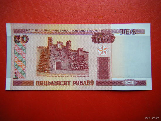 50 рублей 2000г. Не (UNC).