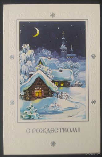 СССР 1991 открытка С новым годом, худ. Комарова.