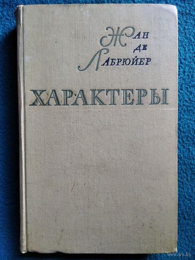 Ж. Лабрюйер. Характеры, или Нравы нынешнего века.  1964 год