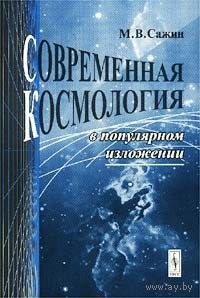 Современная космология в популярном изложении 2002 мягкая обложка