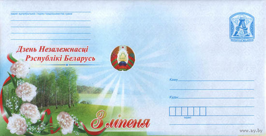 2013 ХМК День Независимости Республики Беларусь, герб, гвоздики, природа Беларуси