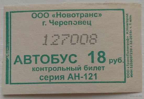 Контрольный билет Череповец автобус 18 руб. Возможен обмен