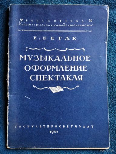 Е. Бегак Музыкальное оформление спектакля. 1952 год