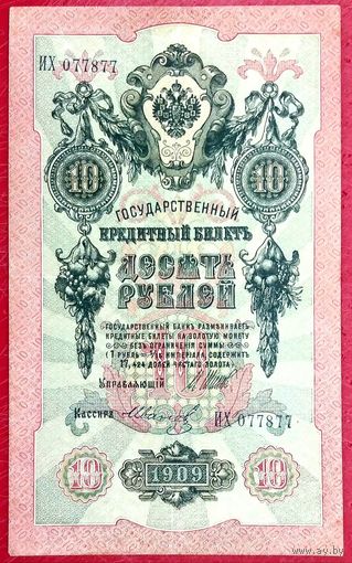 10 рублей Шипов Иванов * серия ИХ * Царская Россия * 1909 год * XF * EF