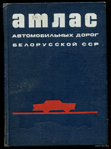 Атлас автомобильных дорог Белорусской ССР, 1971