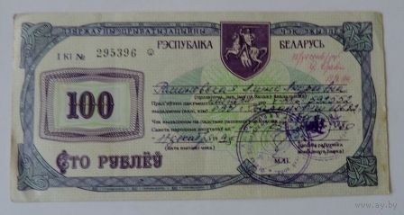 Приватизационный чек на 100 рублей 1995г. Беларусь.