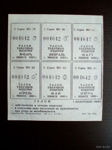 1993 год Минск Талоны на Табачные изделия 1-е полугодие