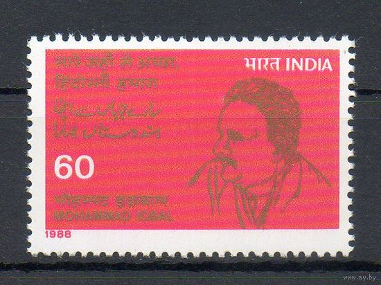 Писатель Мохаммед Икбал Индия 1988 год серия из 1 марки