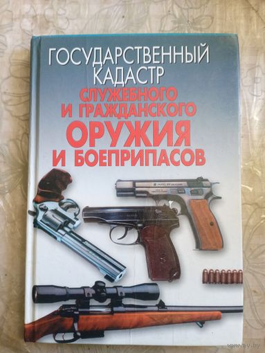 Государственный кадастровый служебного и гражданского оружия и боеприпасов.