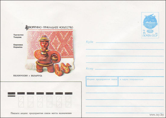 Художественный маркированный конверт СССР N 91-138 (23.04.1991) Декоративно-прикладное искусство Ткачество Керамика  Белоруссия