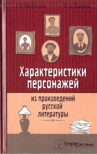 Характеристики персонажей из произведений русской литературы