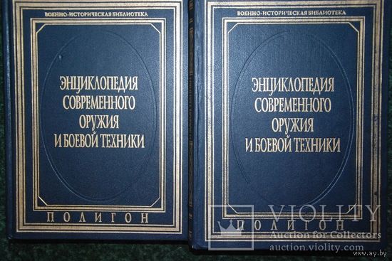 Энциклопедия современного оружия и боевой техники (комплект из 2 книг)
