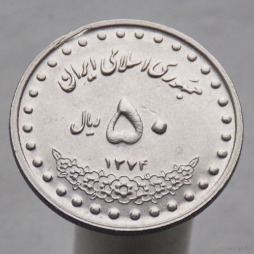 Иран 50 риалов 1995
