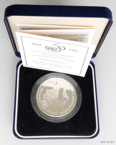 50-летие образования ООН, 1 рубль 1996, Серебро. Первая памятная монета РБ в серебре. Оригинальная капсула, футляр, сертификат. Достаточно редкая монета
