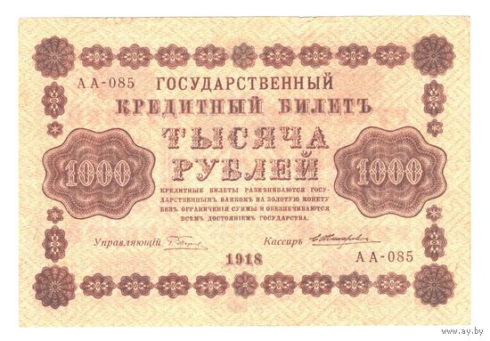 РСФСР 1000 рублей 1918 года. Пятаков, Жихарев. Состояние XF-