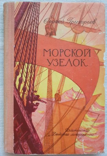 Морской узелок | Григорьев | Детская литература | Исторический роман