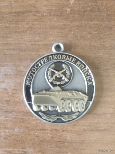 Медаль"Мотострелковые войска" (Ветеран)