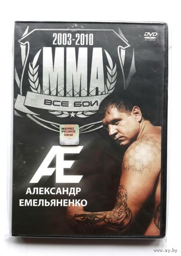 DVD-диск Все бои Александра Емельяненко. 2003-2010 г.г.