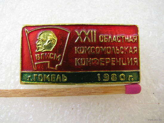 Знак. 22 Областная Комсомольская конференция г. Гомель. 1980 г.