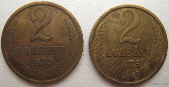 СССР 2 копейки 1973 г. Цена за 1 шт.