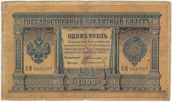 1 рубль 1898 Тимашев Свешников ВМ 600997