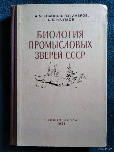 А.М. Колосов и др. Биология промысловых зверей СССР 1961 год