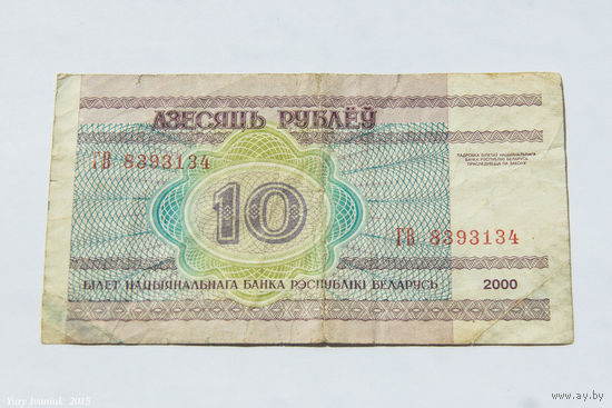 10 рублей 2000. Серия ГВ