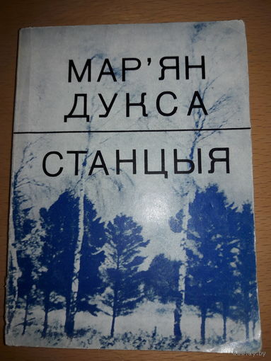 Мар'ян Дукса "Станцыя" стихи 1974 год. Тираж 5000 экз.