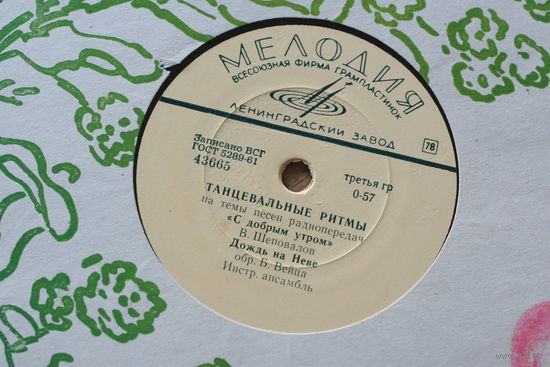 Советская пластинка 60-х годов фирмы Мелодия на 78 оборотов (25см): 43665 43666 Танцевальные ритмы на темы радиопередач
