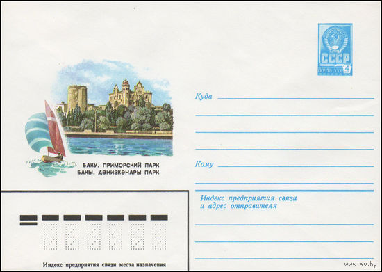 Художественный маркированный конверт СССР N 14820 (25.02.1981) Баку. Приморский парк
