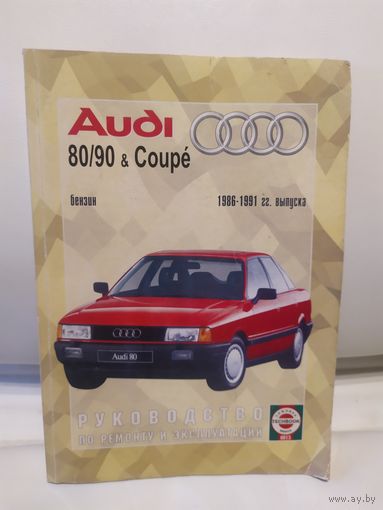 Руководство Audi ауди 80-90\065