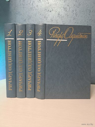 Ричард Олдингтон собрание сочинений в 4-х томах