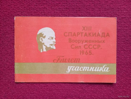 Билет участника 13 спартакиада ВС СССР 1965 г. Киев.