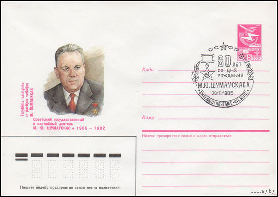 Художественный маркированный конверт СССР N 85-263(N) (24.05.1985) Советский государственный и партийный деятель М. Ю. Шумаускас 1905-1982
