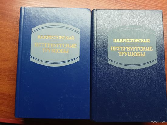 Всеволод Крестовский "Петербургские трущобы" в 2 томах