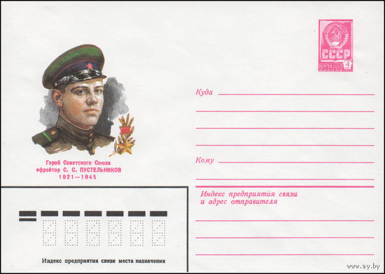 Художественный маркированный конверт СССР N 80-311 (26.05.1980) Герой Советского Союза ефрейтор С.С. Пустельников  1921-1945