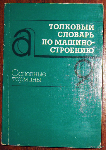 Толковый словарь по машиностроению. Основные термины.