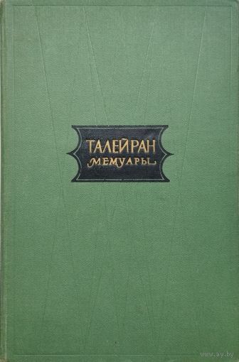 Талейран "Мемуары" 1959