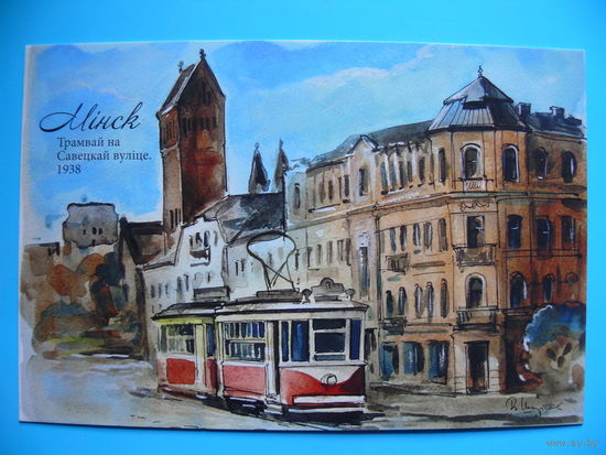 Современная открытка, Минск. Трамвай на Советской улице (1938), чистая.